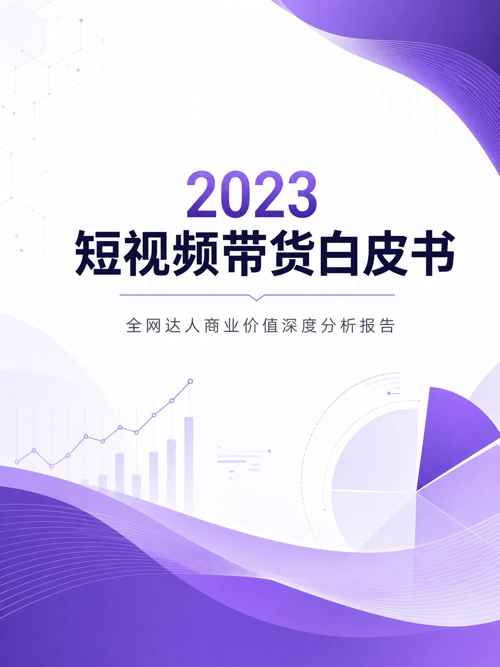 2023短视频带货白皮书